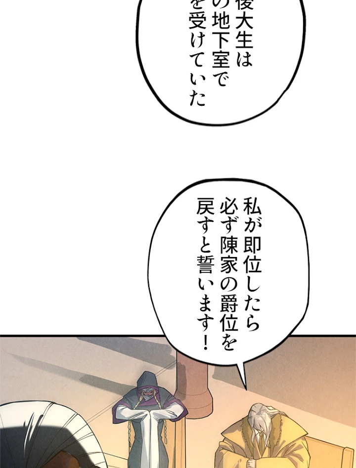 二度目の人生 俺は至尊になる 第68話 - 59