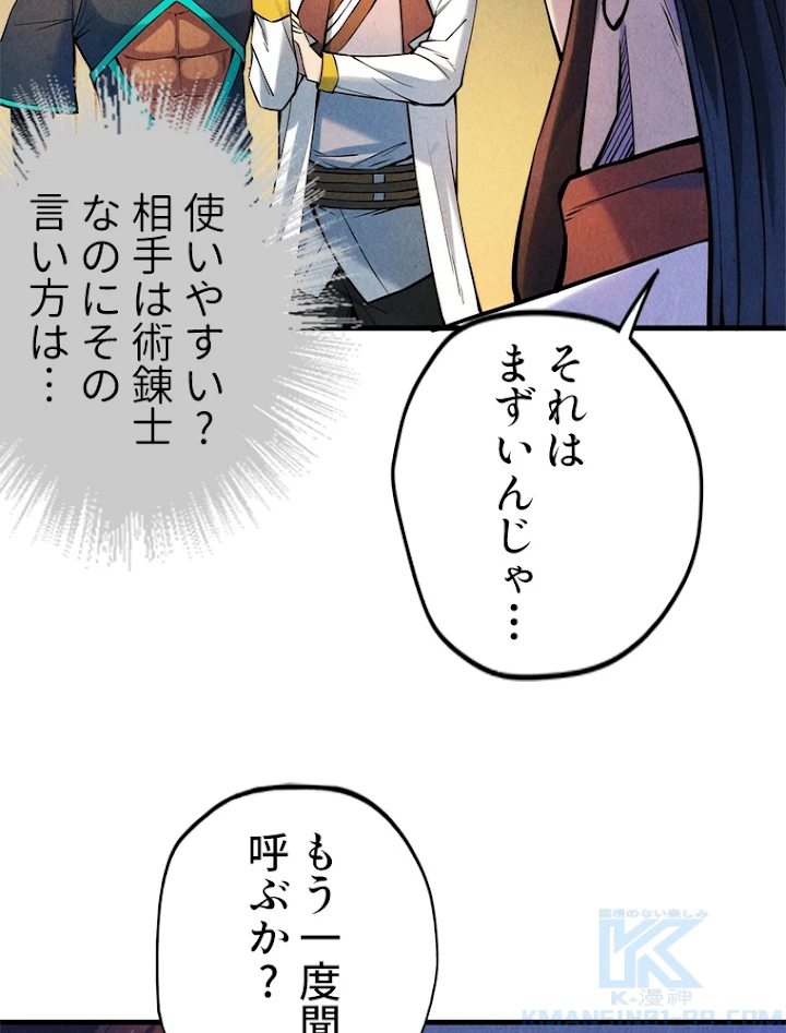 二度目の人生 俺は至尊になる 第62話 - 46