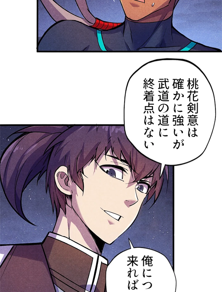 二度目の人生 俺は至尊になる 第56話 - 53