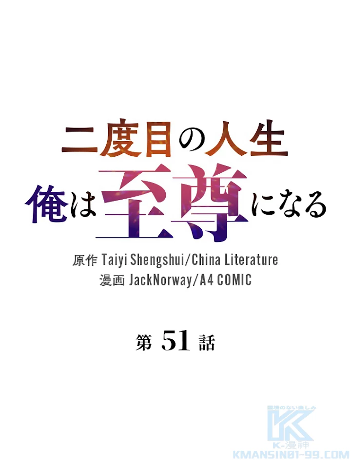 二度目の人生 俺は至尊になる 第51話 - 1