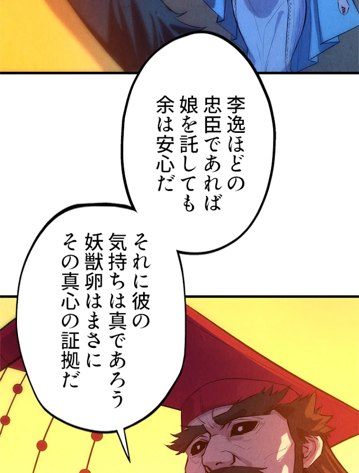 二度目の人生 俺は至尊になる 第51話 - 29