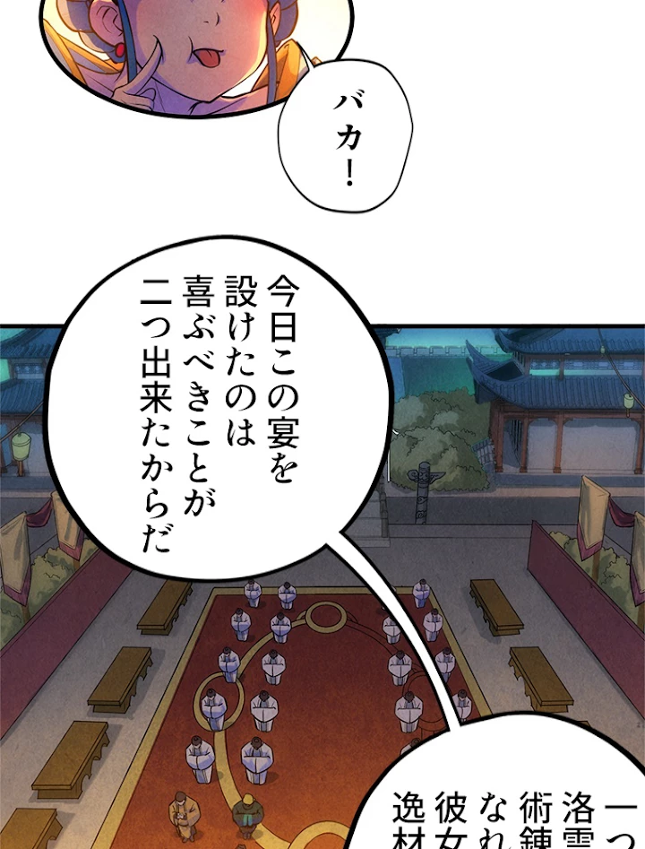 二度目の人生 俺は至尊になる 第46話 - 27