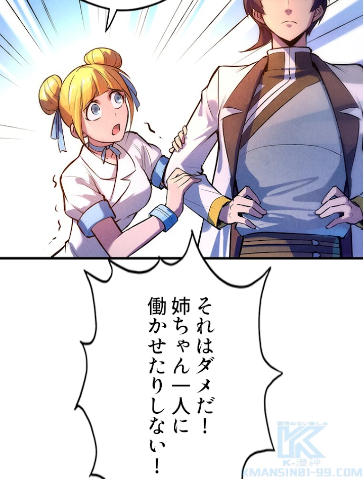 二度目の人生 俺は至尊になる 第43話 - 22
