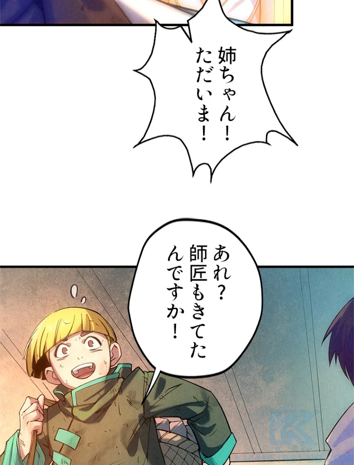 二度目の人生 俺は至尊になる 第41話 - 58