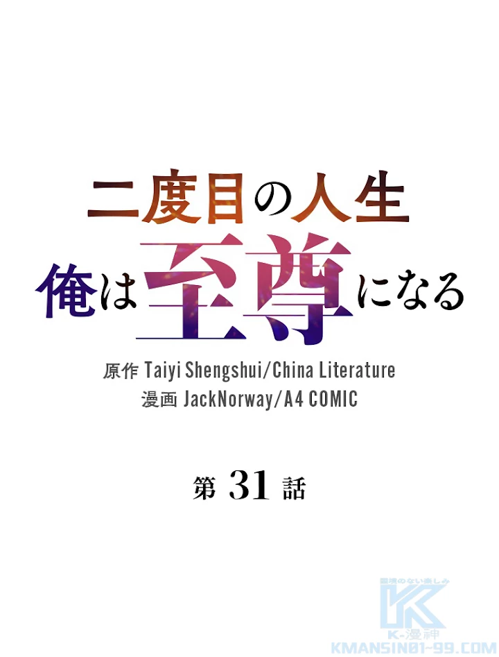 二度目の人生 俺は至尊になる 第31話 - 1