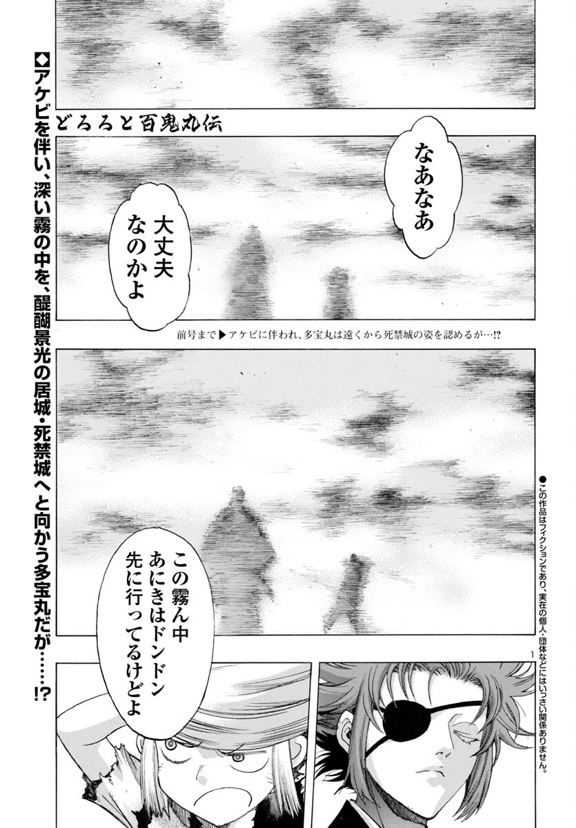 どろろと百鬼丸伝 第68話 - 1