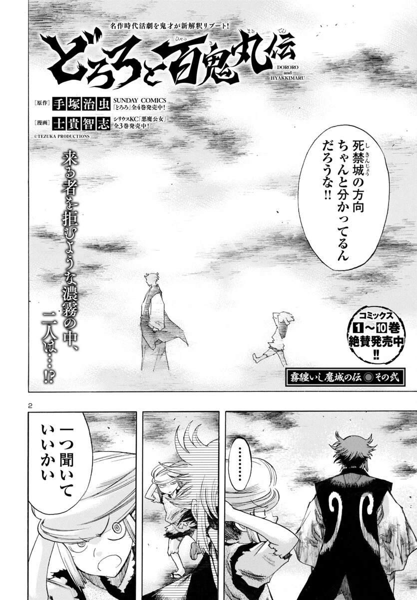 どろろと百鬼丸伝 第68話 - 2