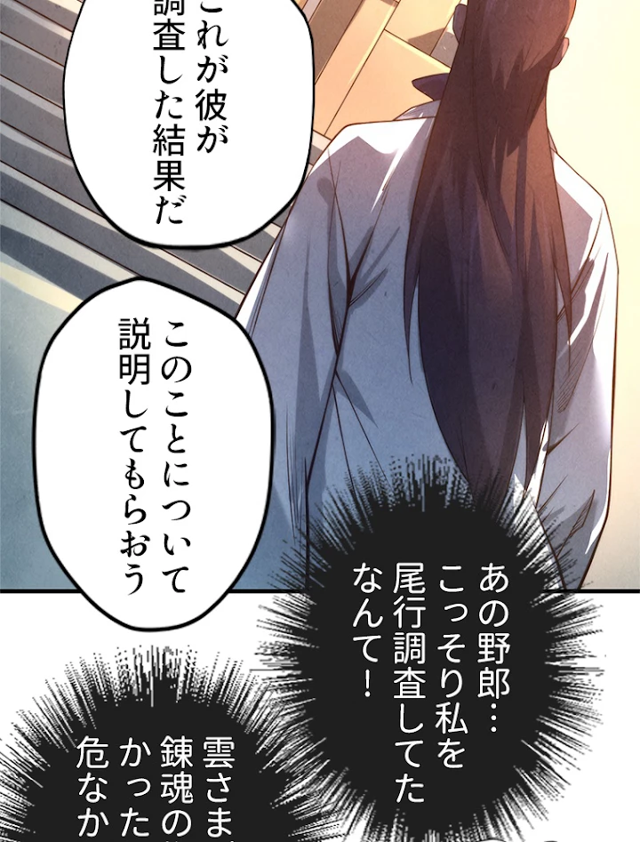 二度目の人生 俺は至尊になる 第15話 - 69