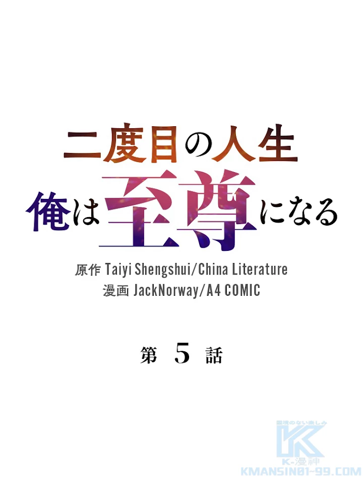 二度目の人生 俺は至尊になる 第5話 - 1