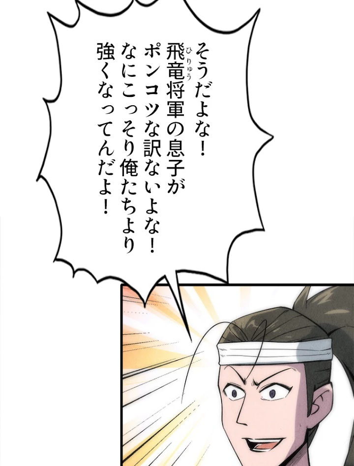 二度目の人生 俺は至尊になる 第11話 - 66