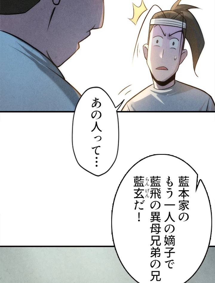 二度目の人生 俺は至尊になる 第11話 - 74