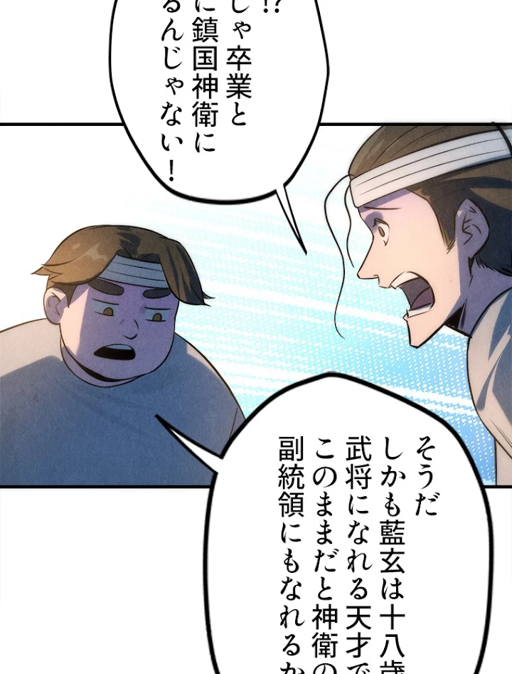 二度目の人生 俺は至尊になる 第11話 - 78