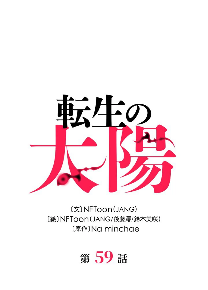 転生の太陽 第59話 - 32