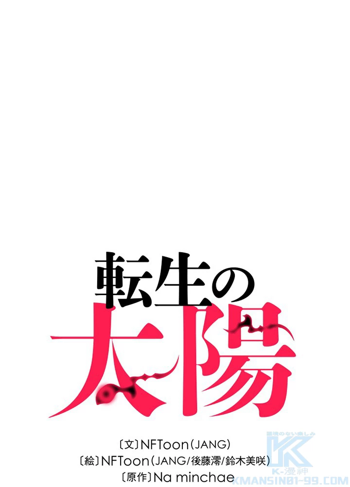 転生の太陽 第57話 - 52