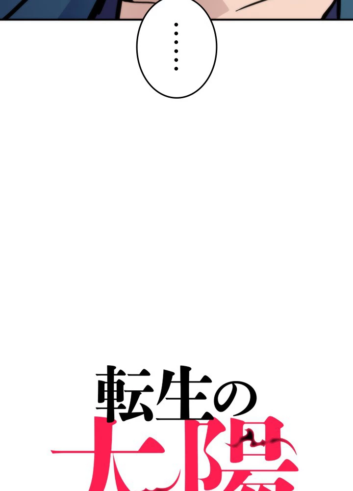 転生の太陽 第45話 - 15