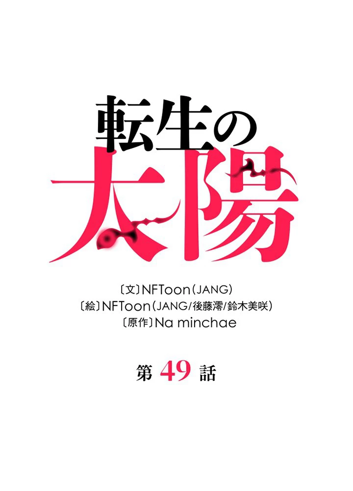 転生の太陽 第49話 - 85