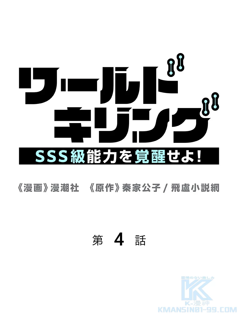 ワールドキリング：SSS級能力を覚醒せよ！ 第4話 - 1