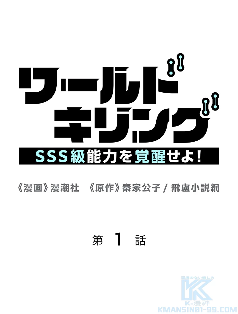 ワールドキリング：SSS級能力を覚醒せよ！ 第1話 - 1