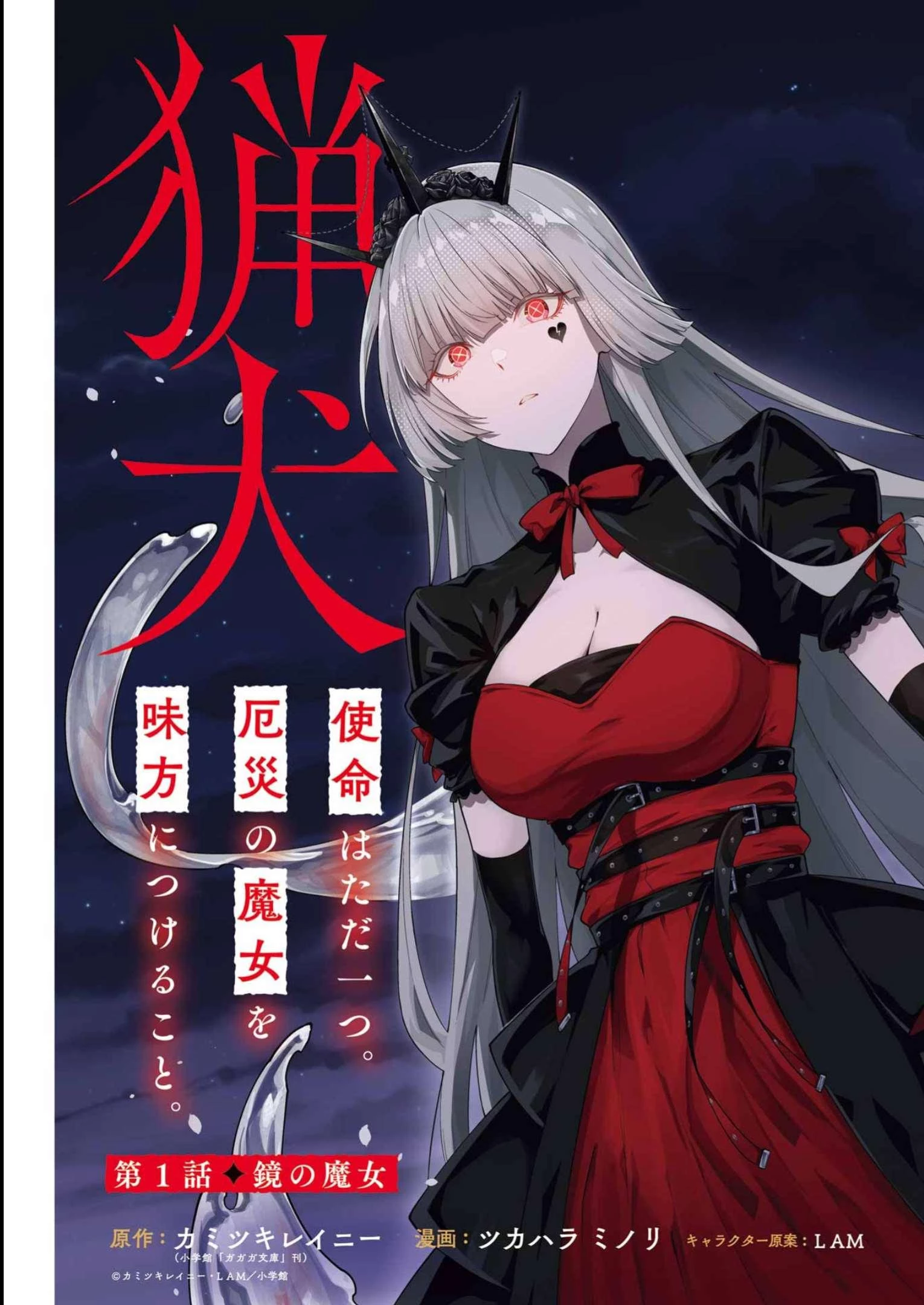魔女と猟犬 第1話 - 3