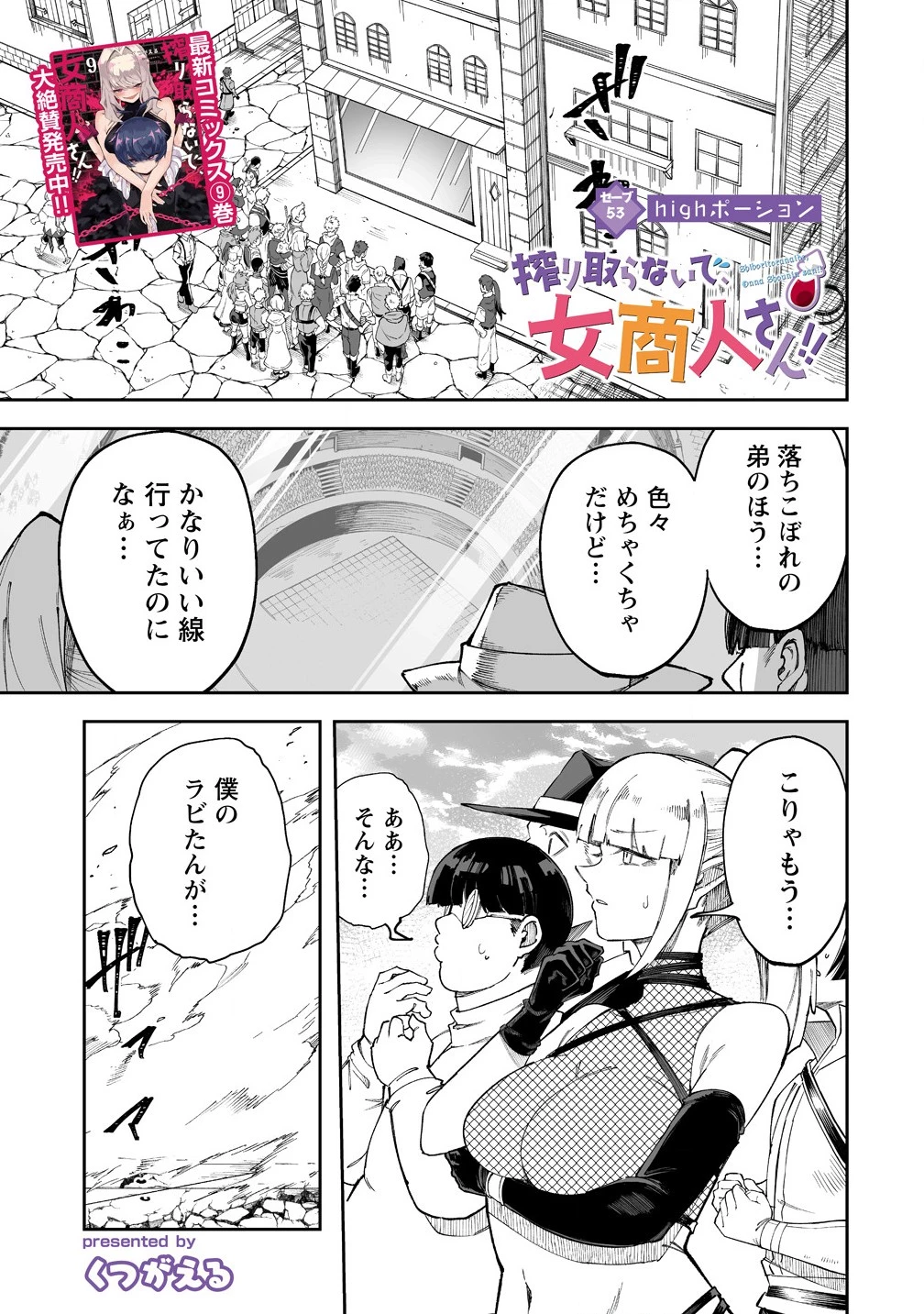 搾り取らないで、女商人さん!! 第53話 - 1