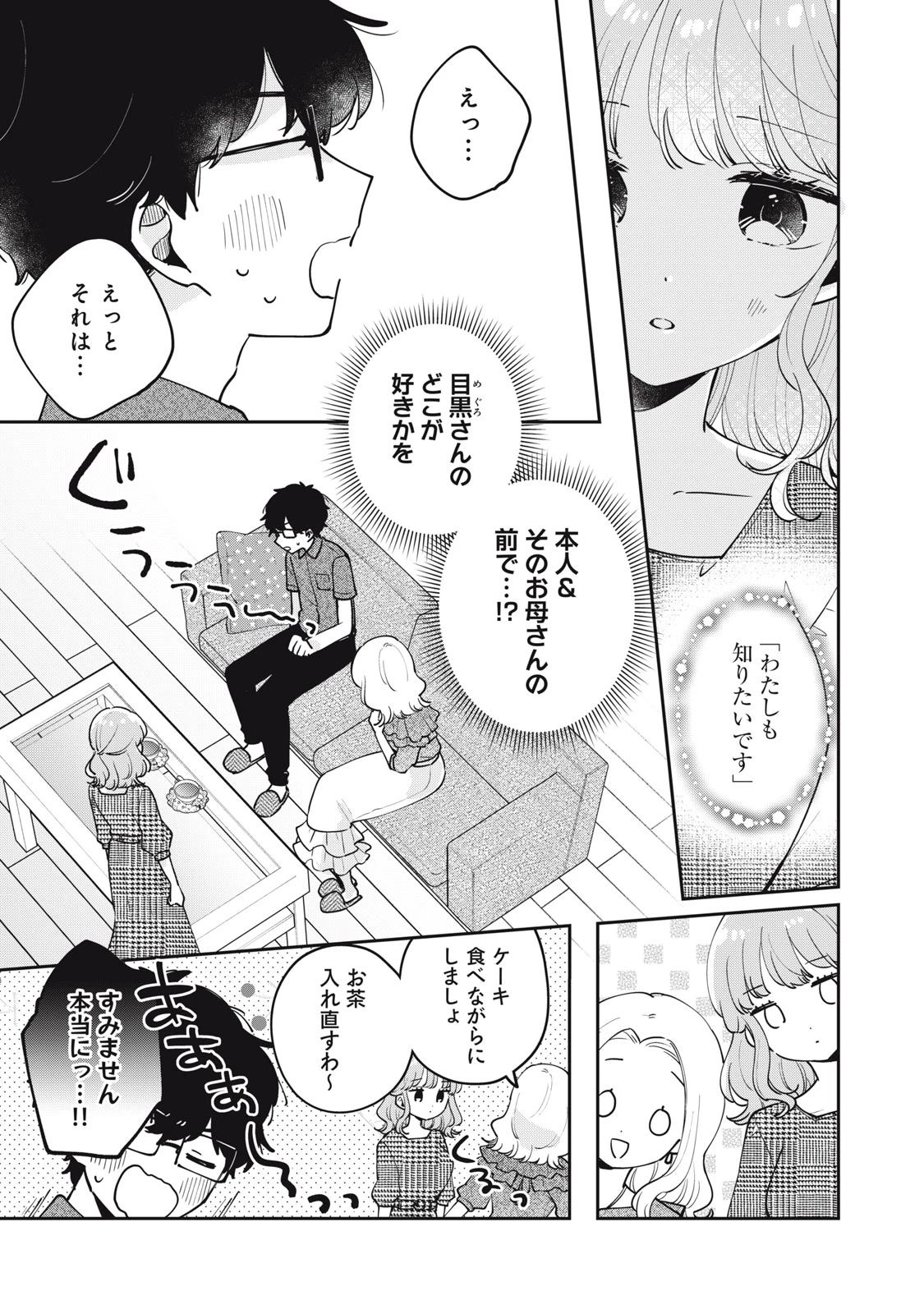 目黒さんは初めてじゃない 第69話 - 1