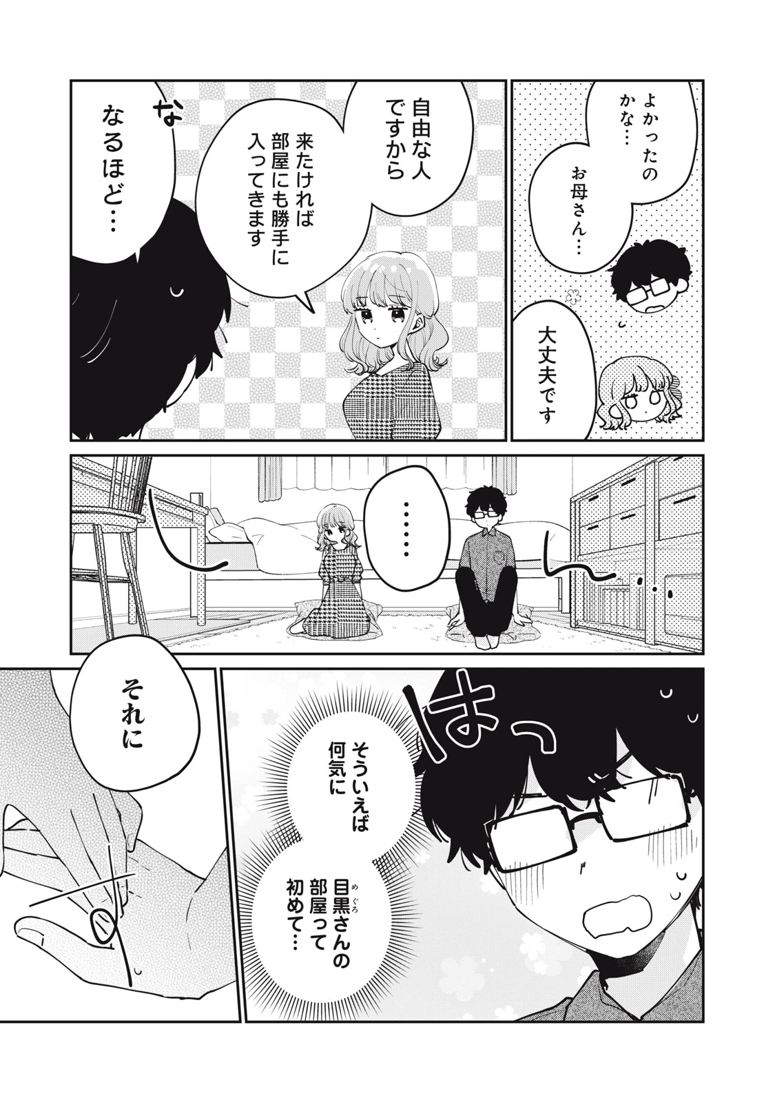 目黒さんは初めてじゃない 第69話 - 7