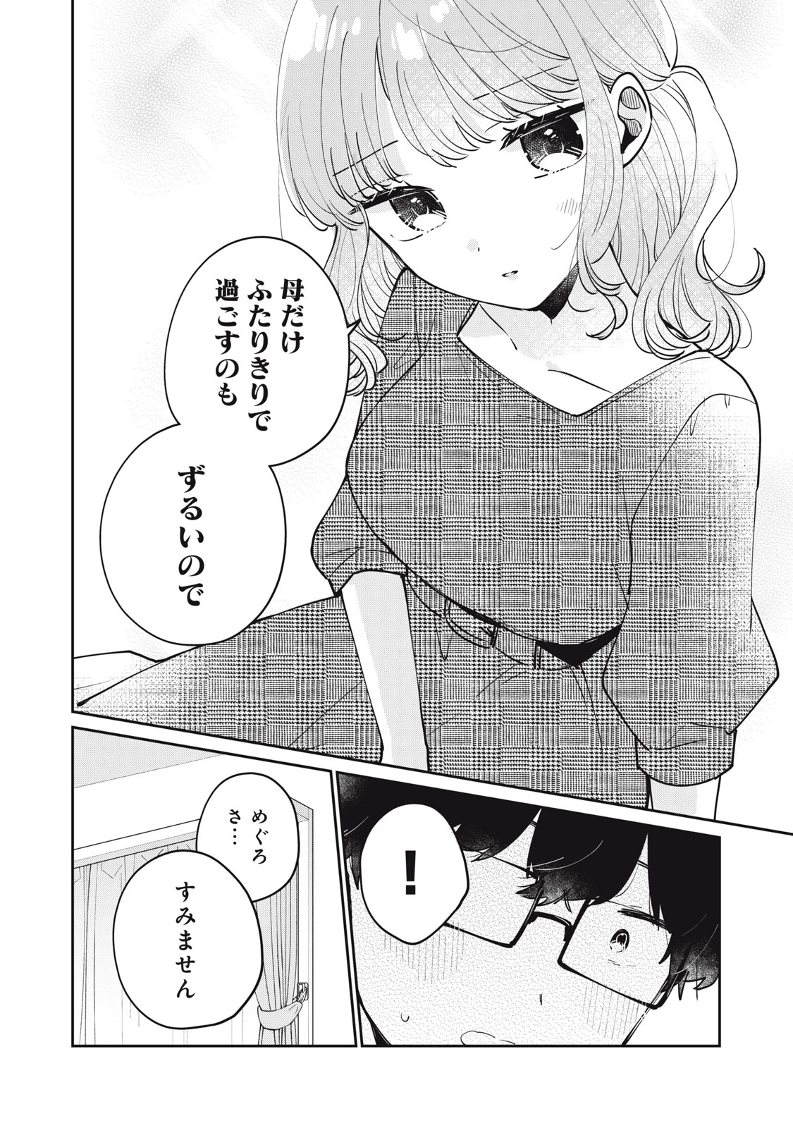 目黒さんは初めてじゃない 第69話 - 8
