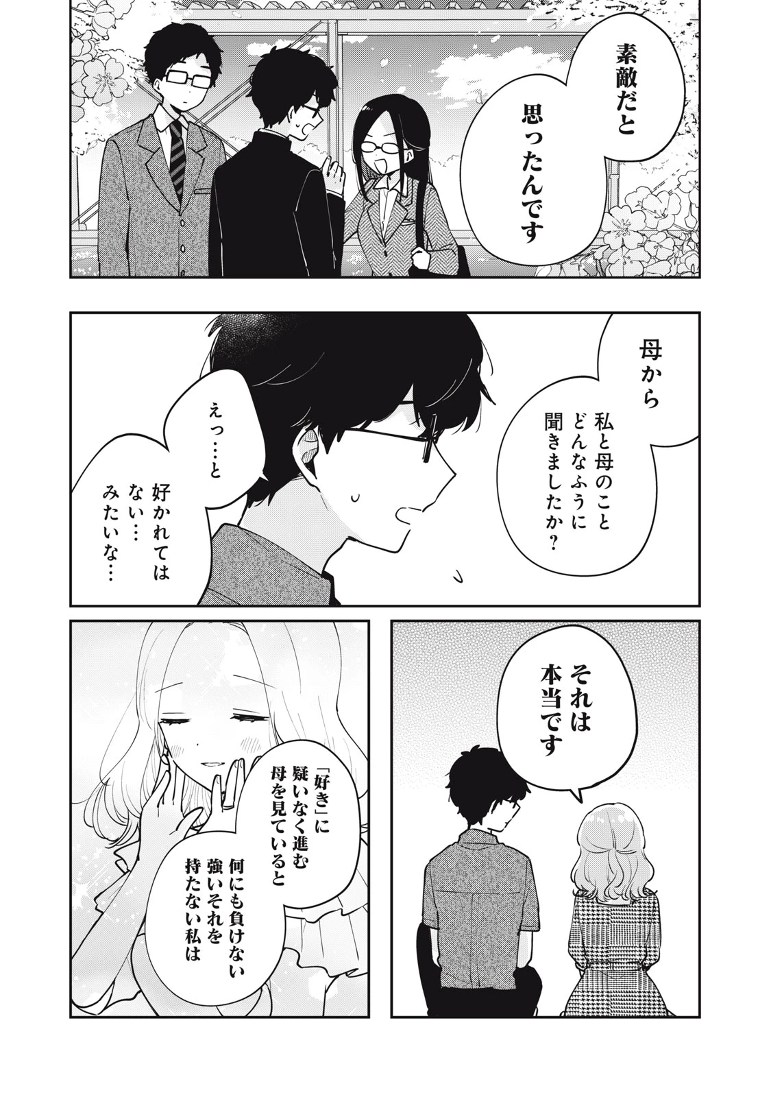 目黒さんは初めてじゃない 第69話 - 10