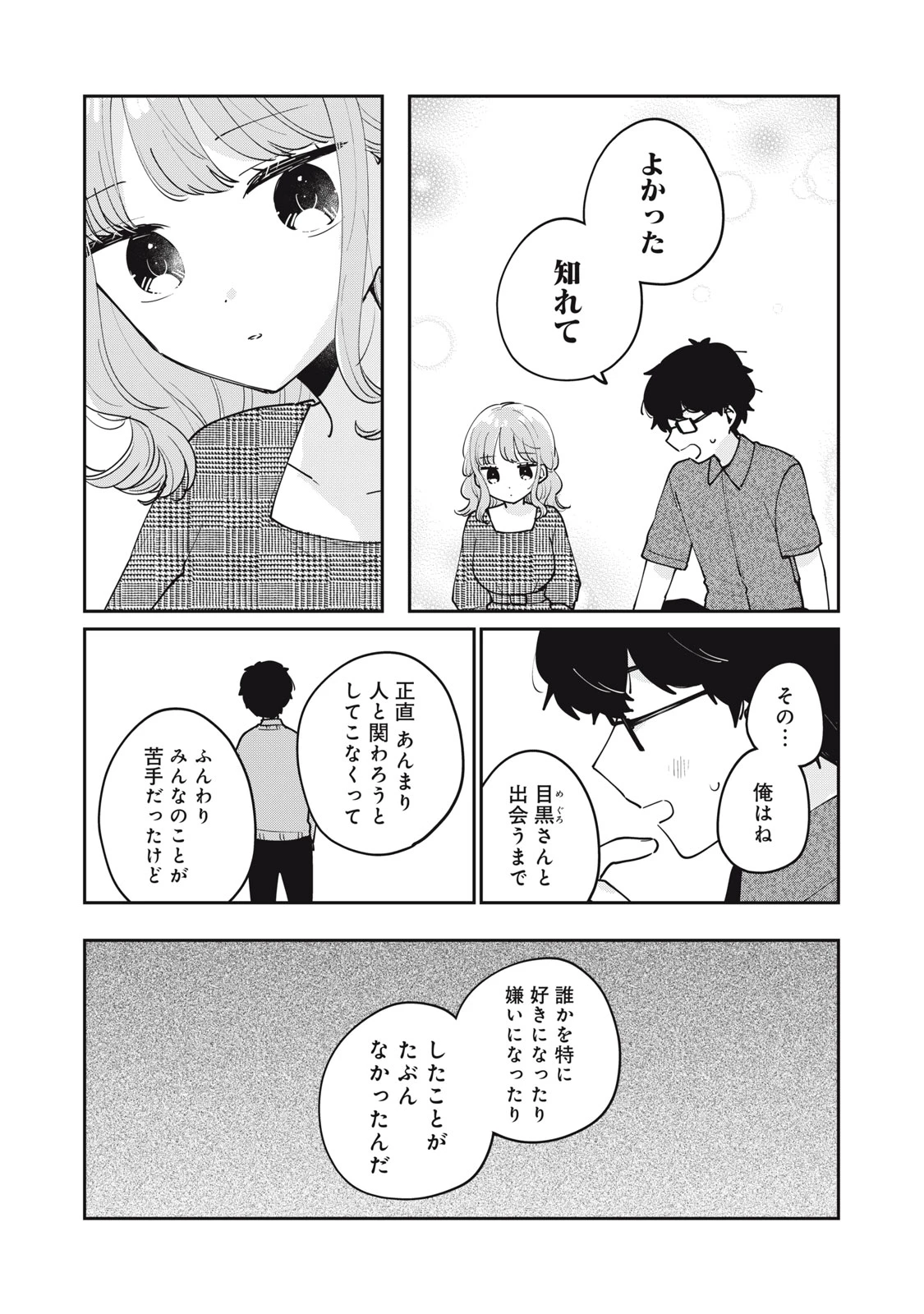 目黒さんは初めてじゃない 第69話 - 12