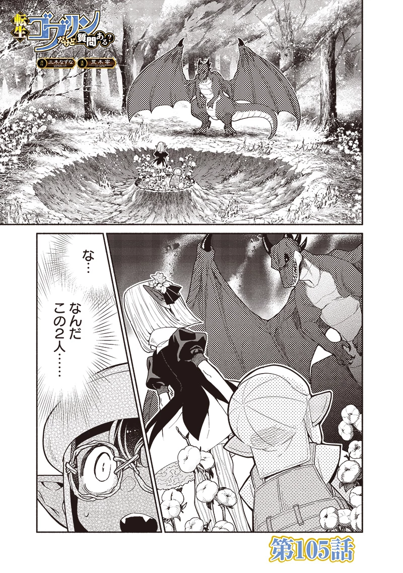 転生ゴブリンだけど質問ある？ 第105話 - 1