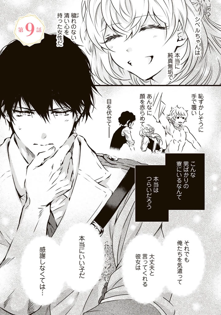 追放された騎士好き聖女は今日も幸せ 真の聖女らしい義妹をいじめたという罪で婚約破棄されたけど、憧れの騎士団の寮で働けることになりました！ 第9話 - 1