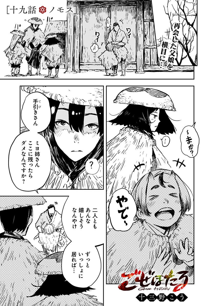 ごぜほたる 第19話 - 1