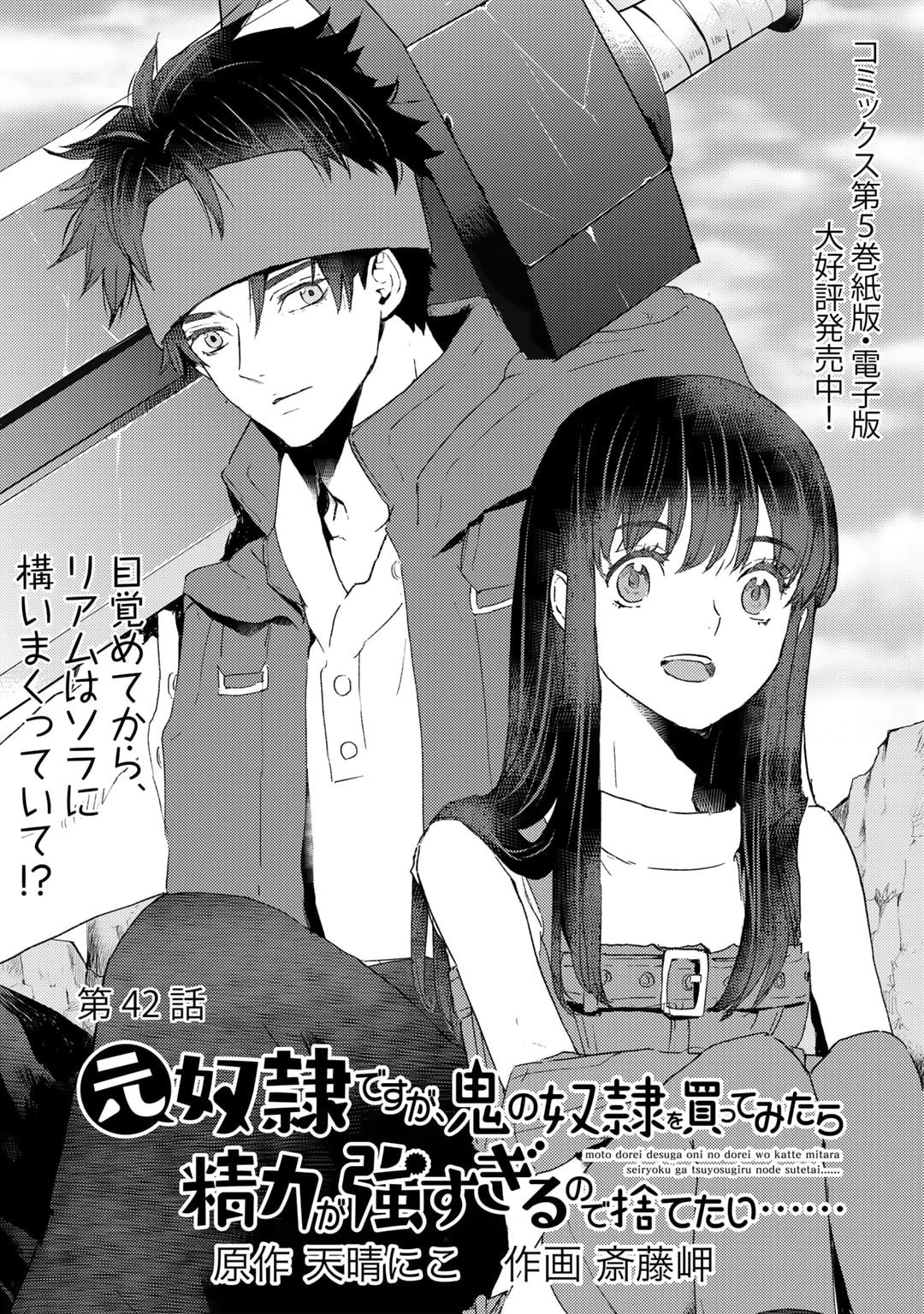 元奴隷ですが、鬼の奴隷を買ってみたら精力が強すぎるので捨てたい…… 第42話 - 1