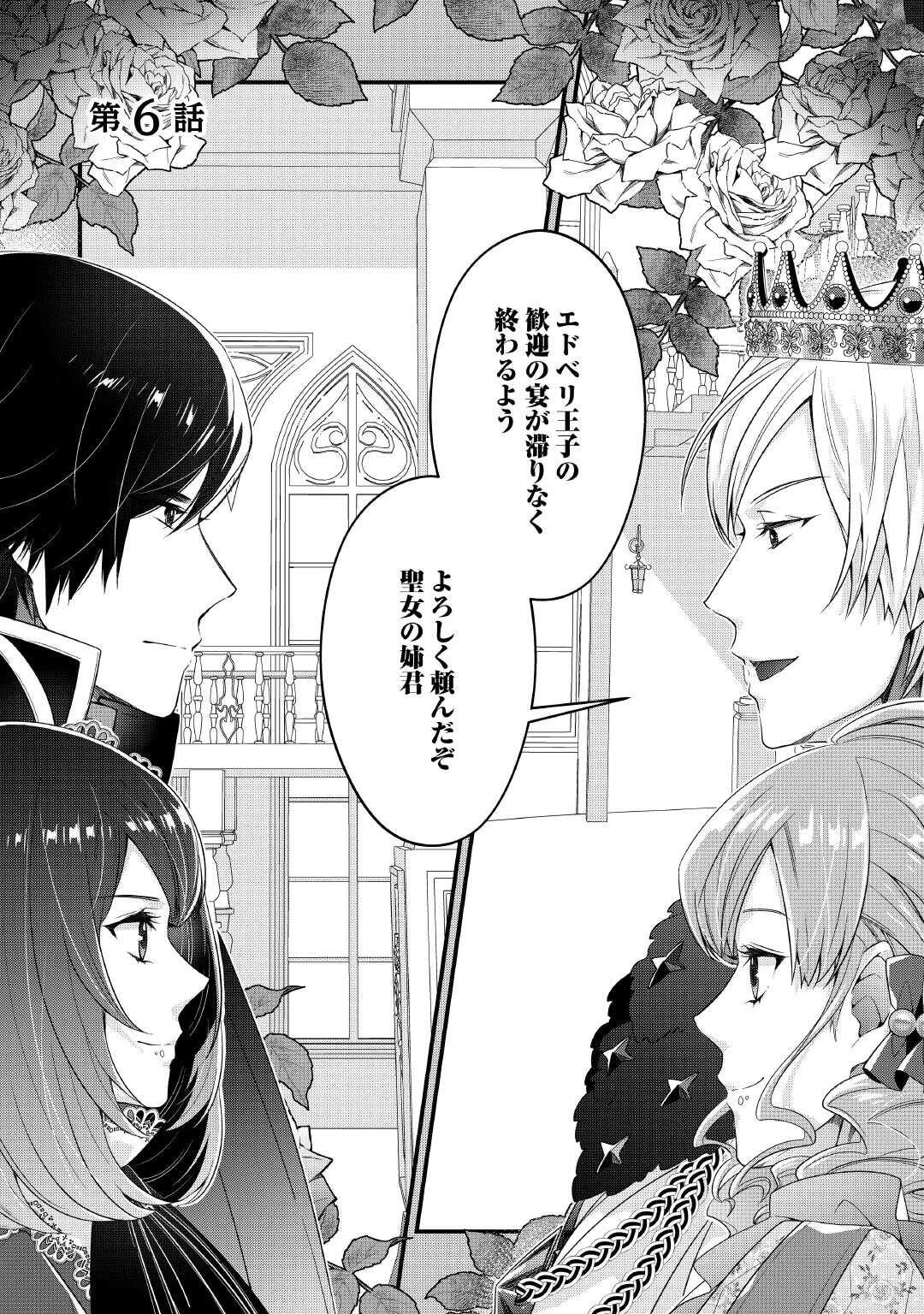 聖女の姉ですが、宰相閣下は無能な妹より私がお好きなようですよ？ 第6話 - 1