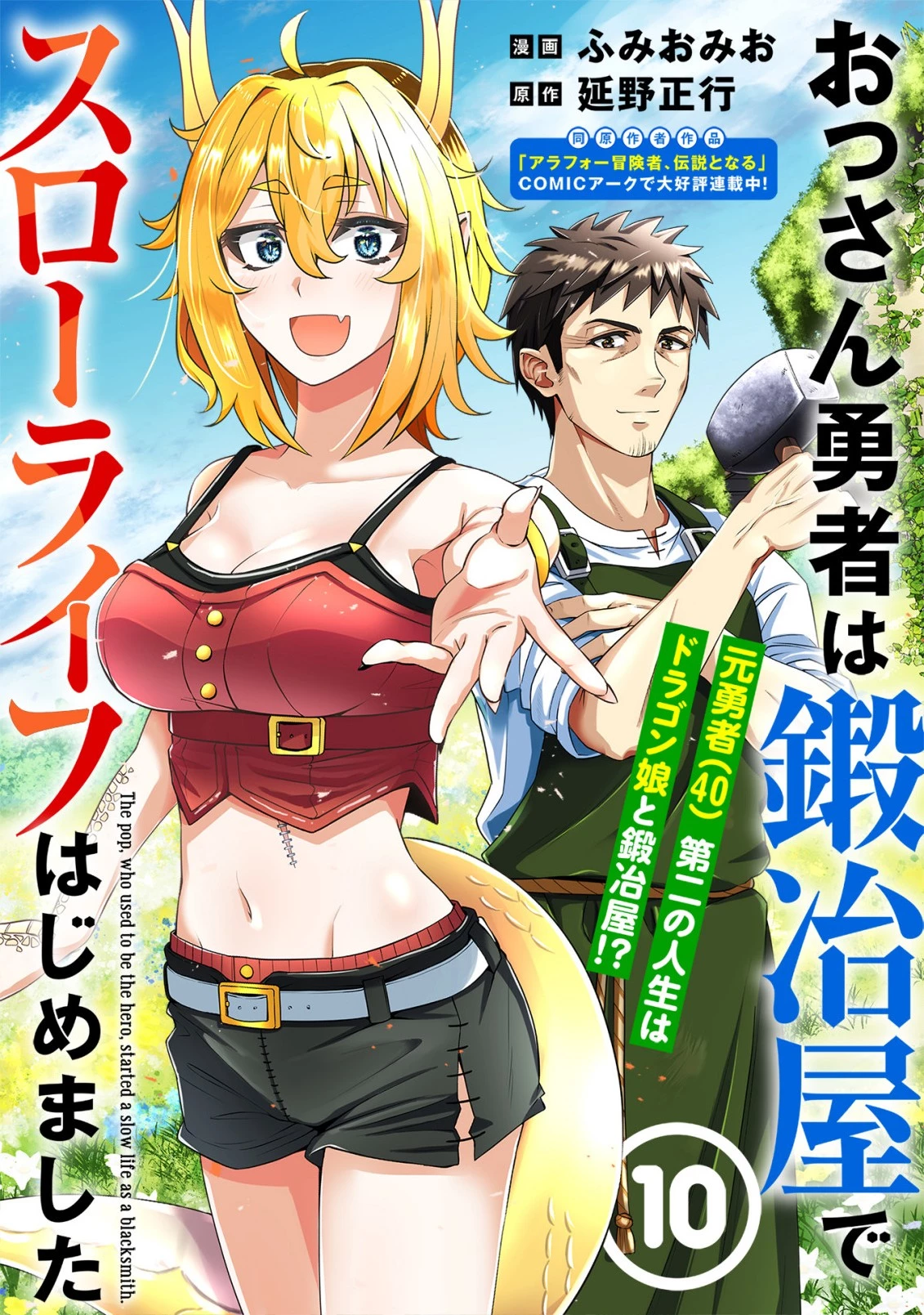 おっさん勇者は鍛冶屋でスローライフはじめました 第10話 - 1