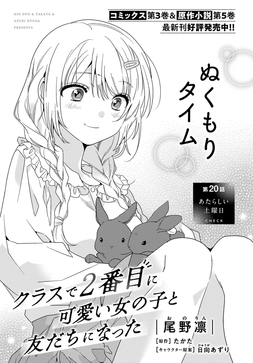 クラスで２番目に可愛い女の子と友だちになった 第20話 - 1