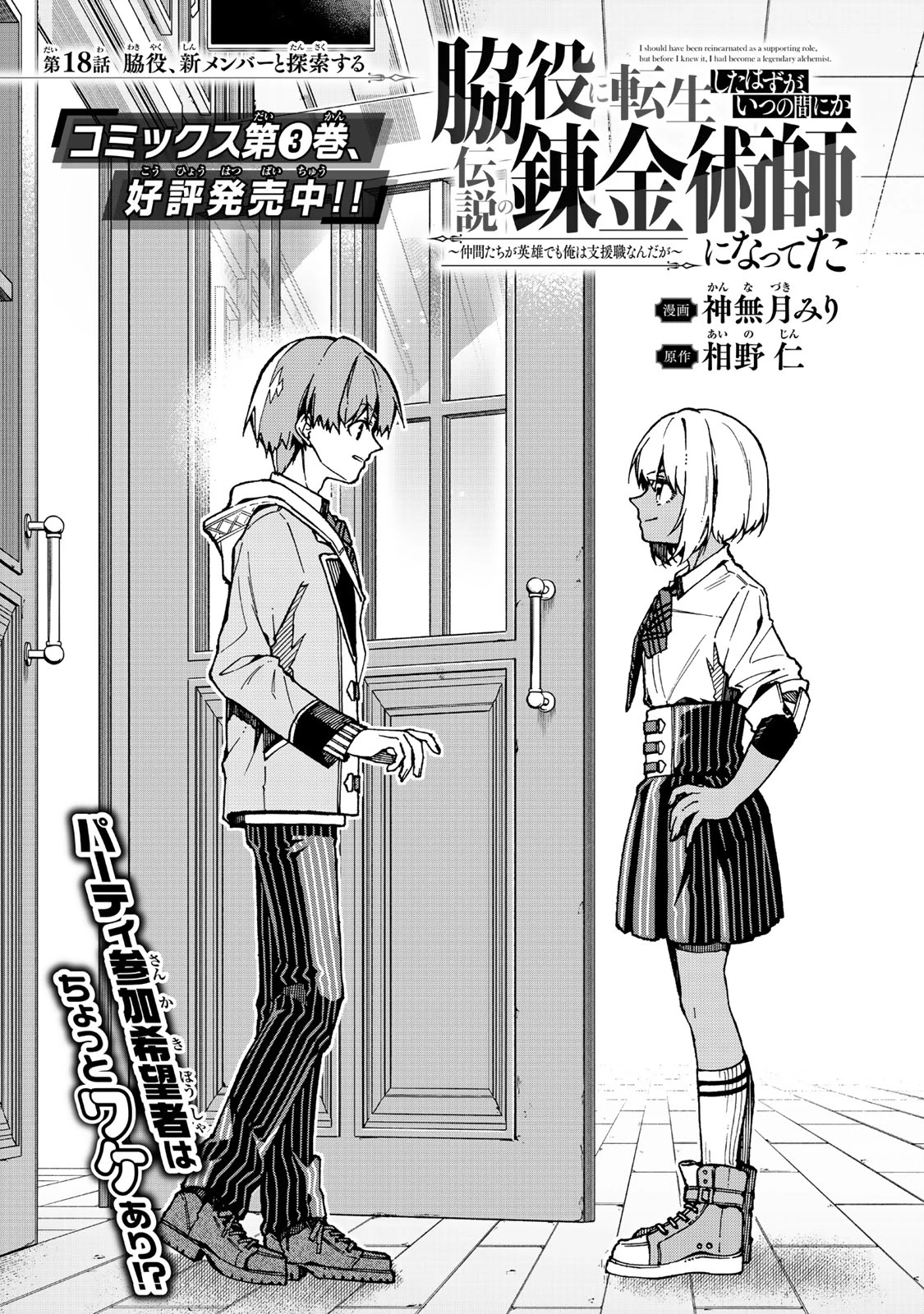 脇役に転生したはずが、いつの間にか伝説の錬金術師になってた～仲間たちが英雄でも俺は支援職なんだが～ 第18話 - 1