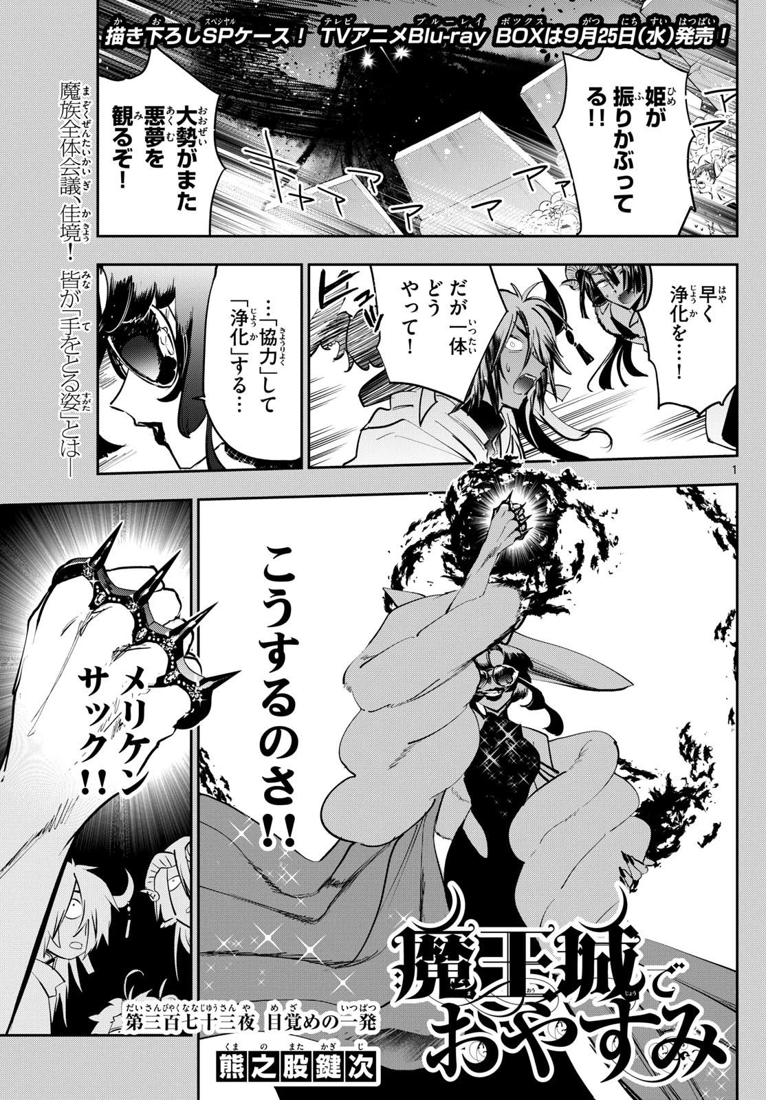 魔王城でおやすみ 第373話 - 1