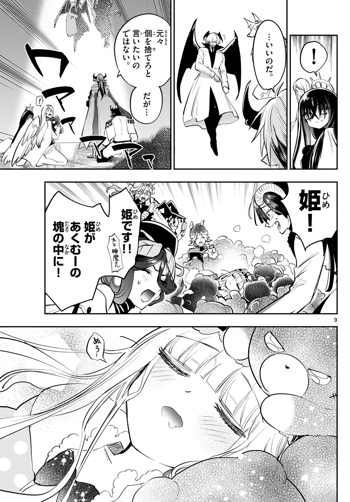 魔王城でおやすみ 第373話 - 9