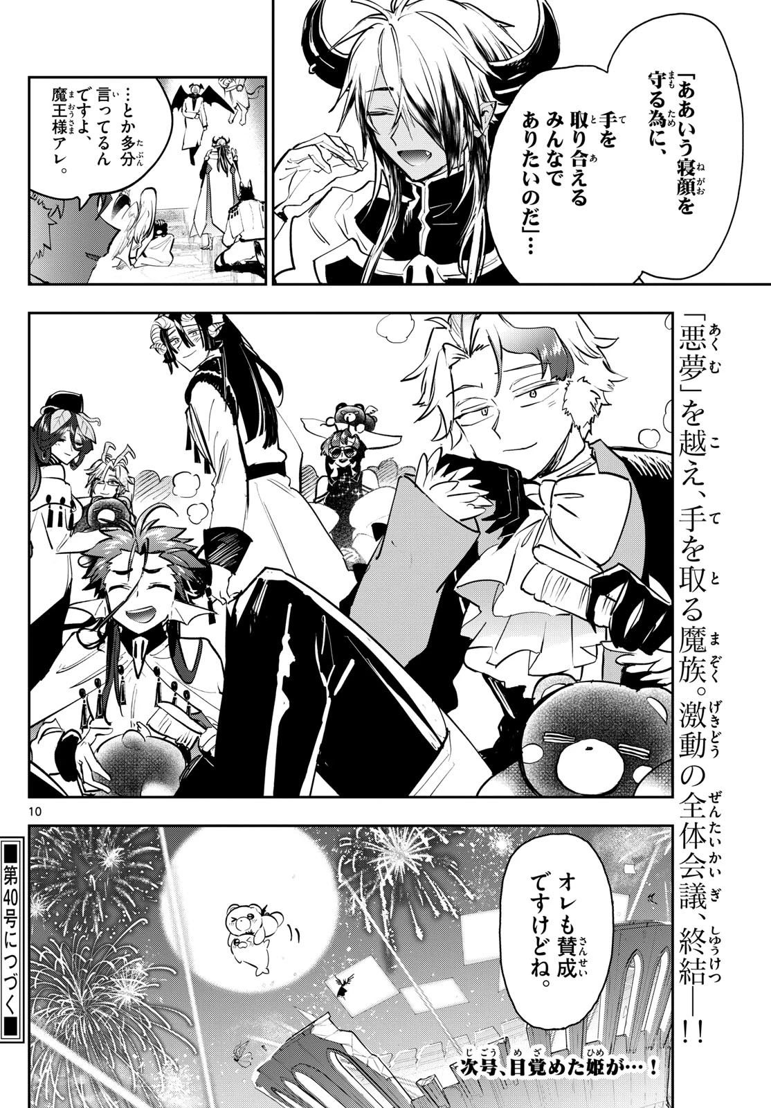 魔王城でおやすみ 第373話 - 10