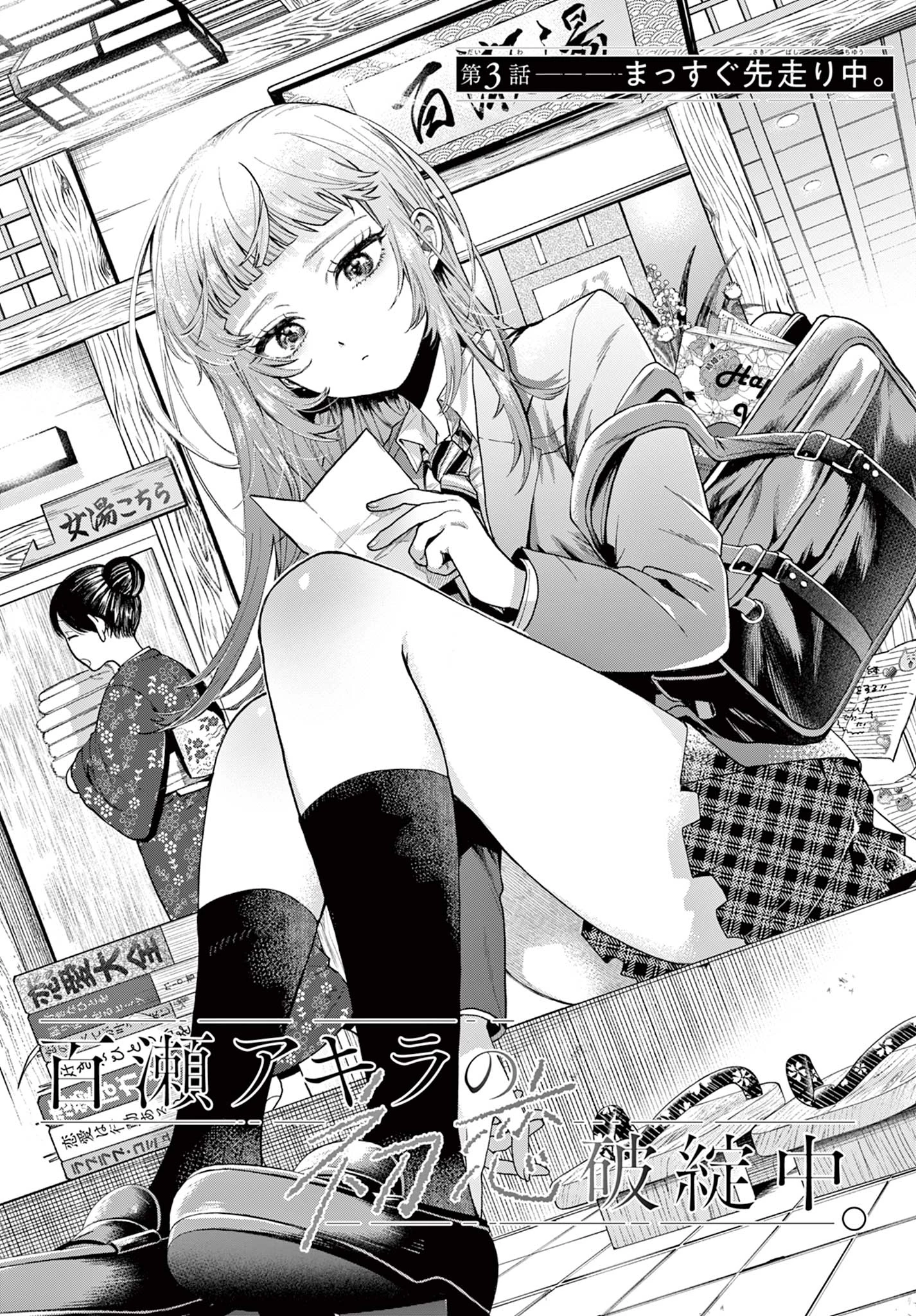 百瀬アキラの初恋破綻中。 第3話 - 1