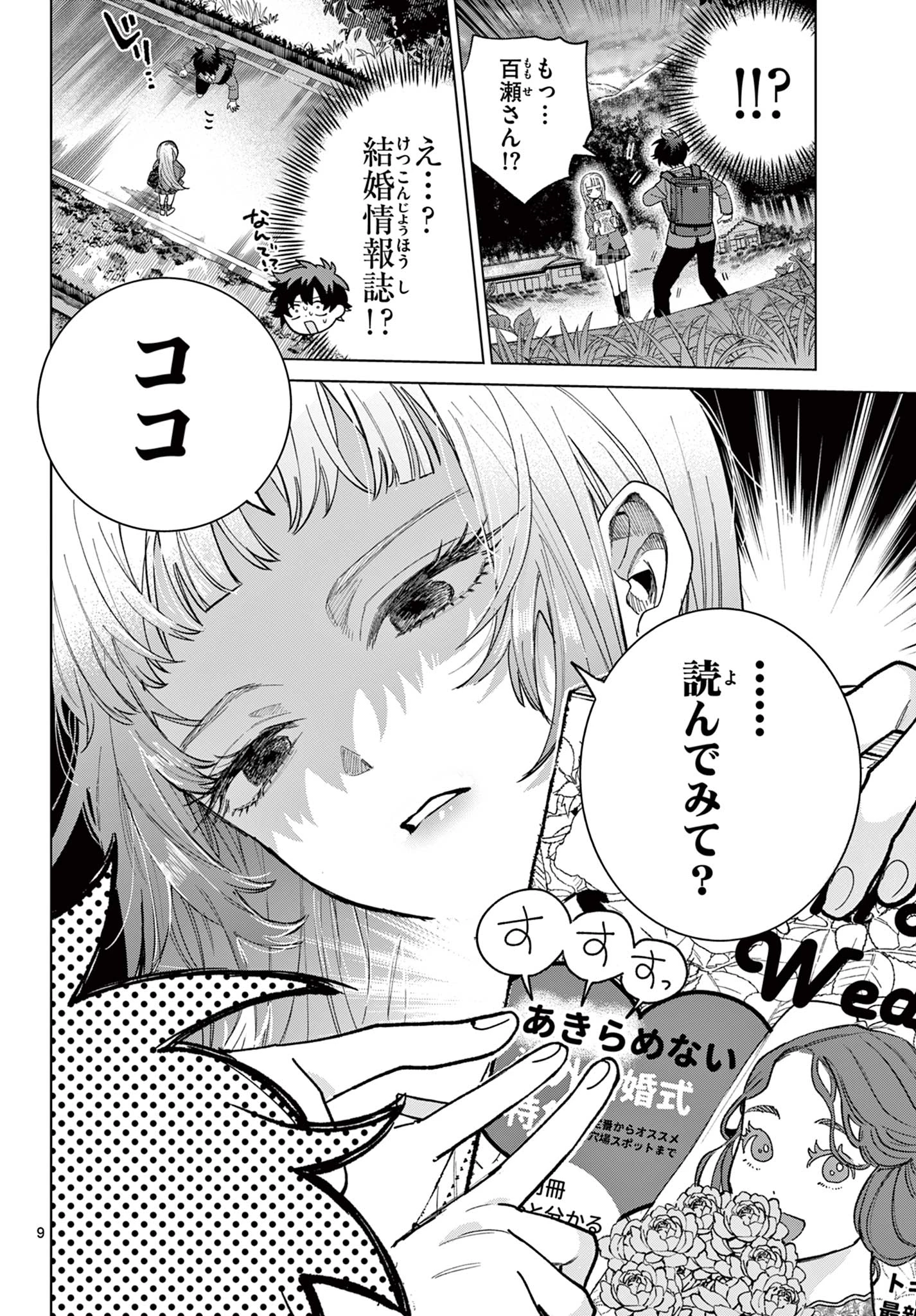 百瀬アキラの初恋破綻中。 第3話 - 9