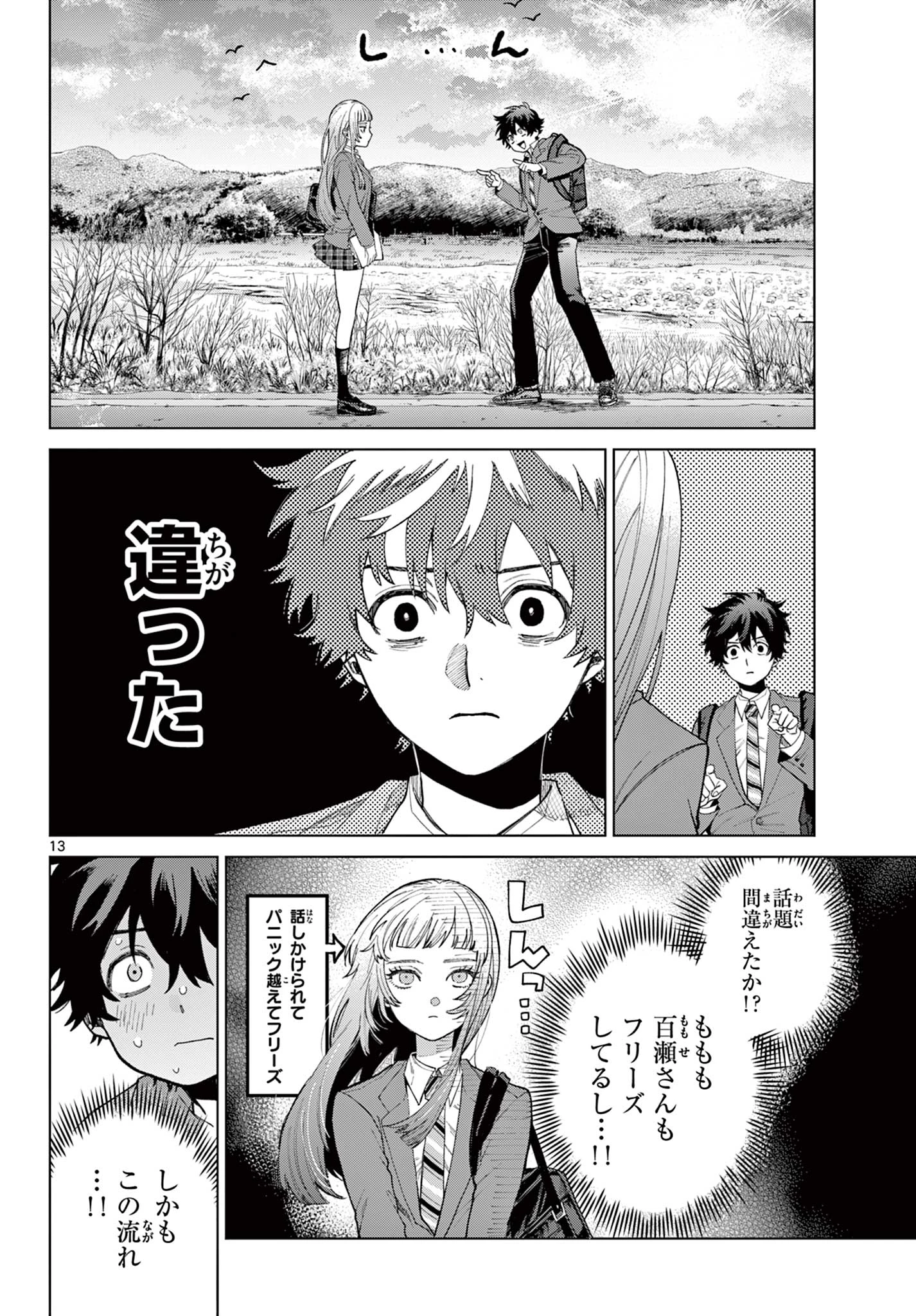 百瀬アキラの初恋破綻中。 第3話 - 13