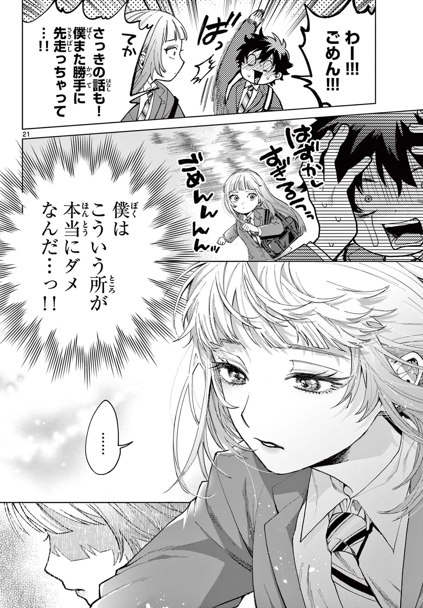 百瀬アキラの初恋破綻中。 第3話 - 21