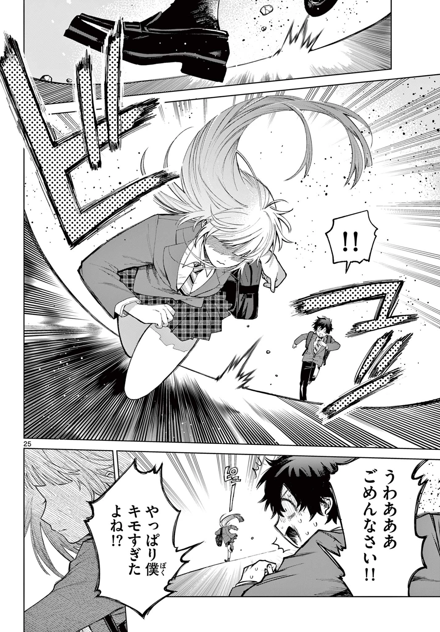 百瀬アキラの初恋破綻中。 第3話 - 25