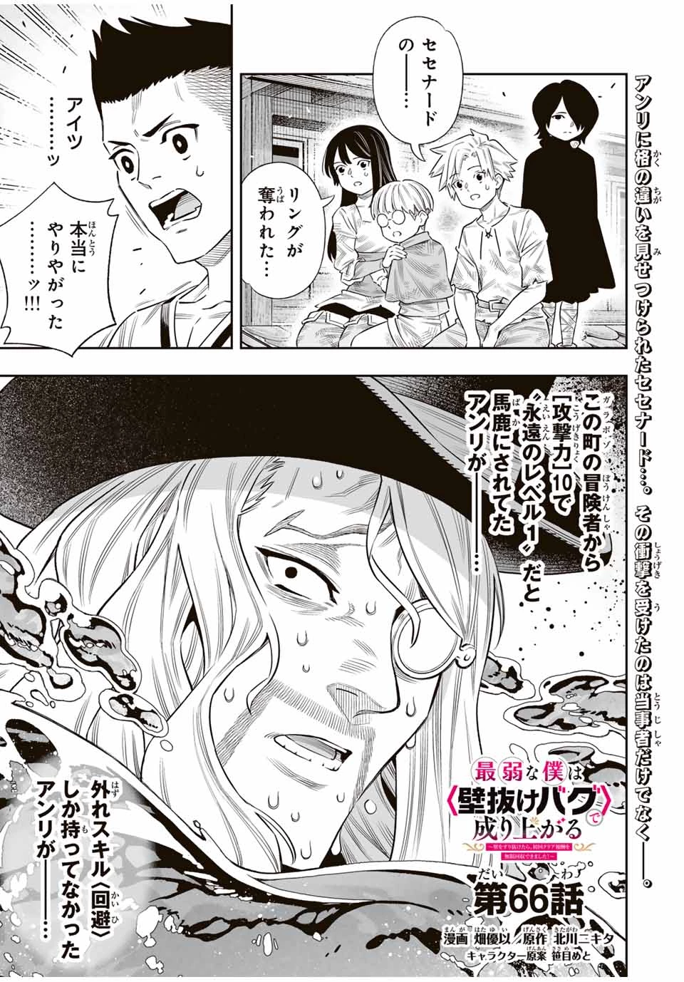 最弱な僕は＜壁抜けバグ＞で成り上がる～壁をすり抜けたら、初回クリア報酬を無限回収できました！～ 第66話 - 1