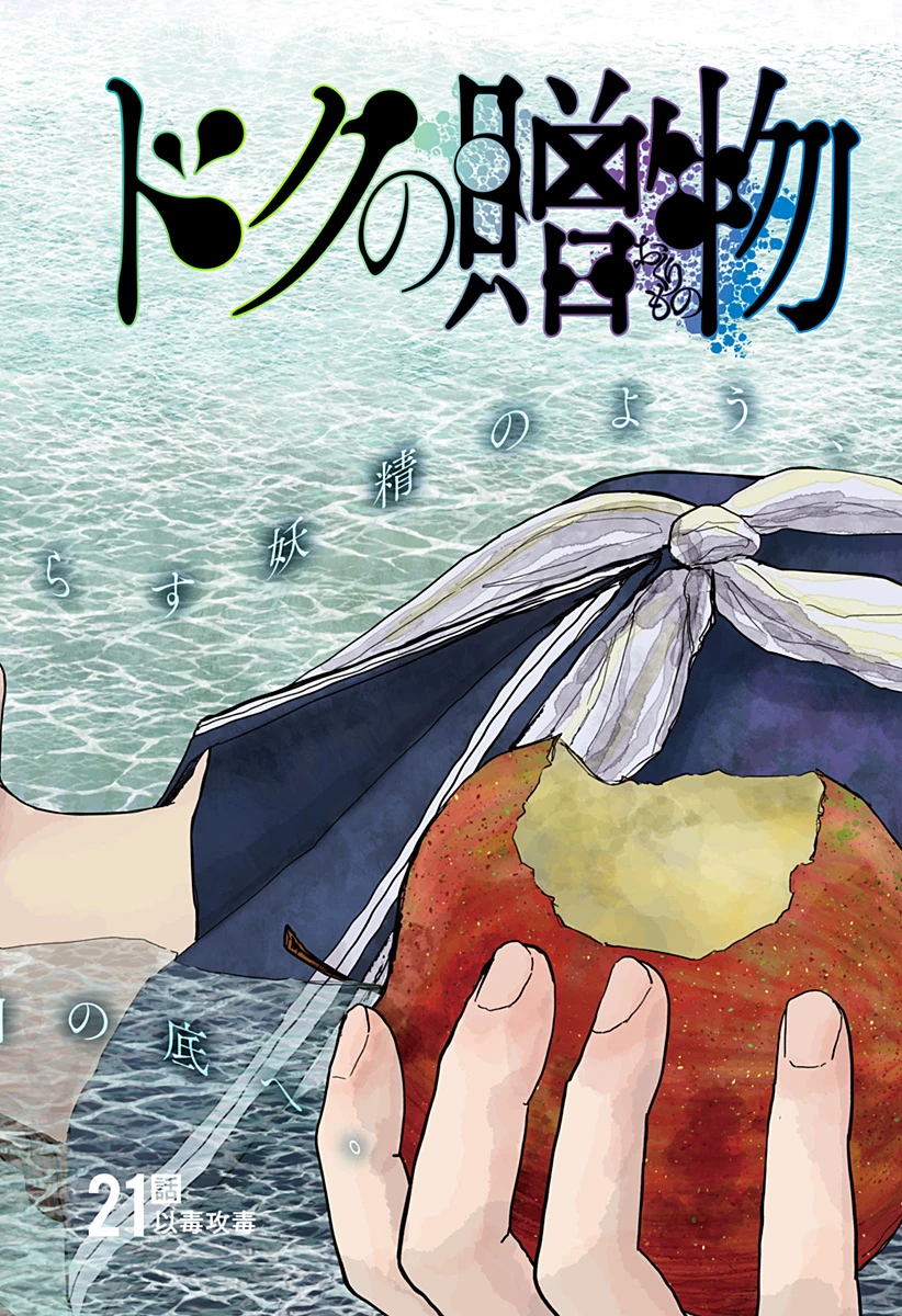 ドクの贈物 第21話 - 1