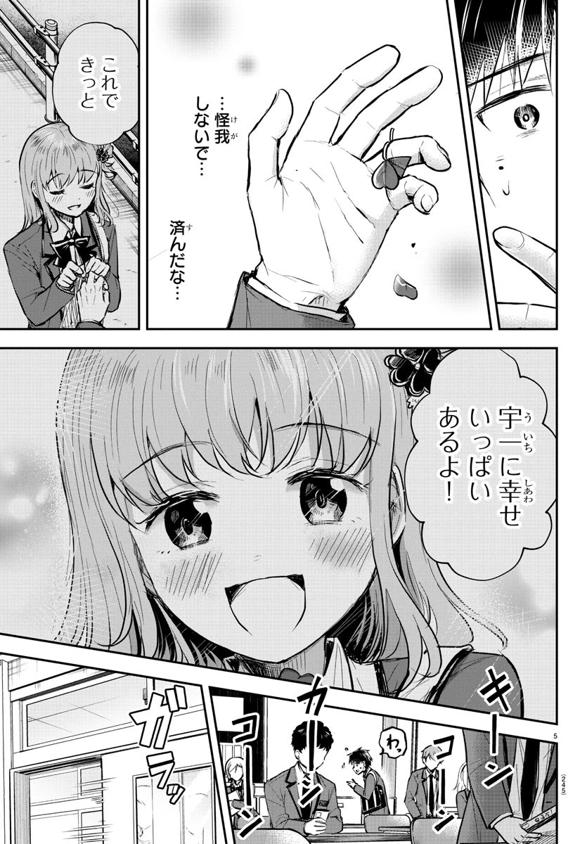 きみは四葉のクローバー 第5話 - 5