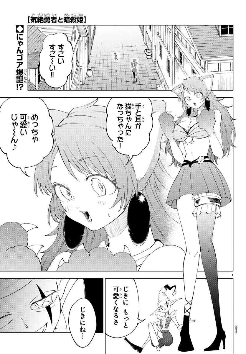 気絶勇者と暗殺姫 第81話 - 1