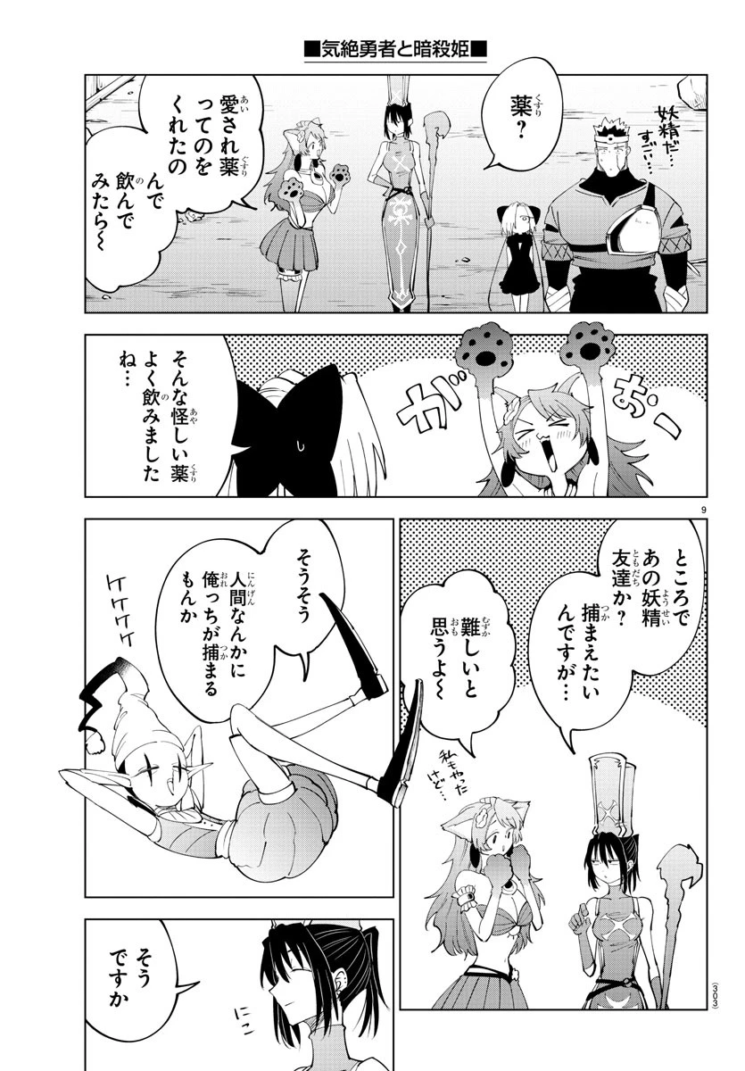 気絶勇者と暗殺姫 第81話 - 9